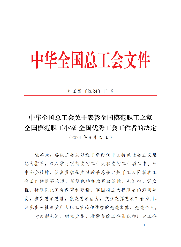 中華全國總工會關(guān)于表彰全國模范職工之家、全國模范職工小家、全國優(yōu)秀工會工作者的決定(3)_00