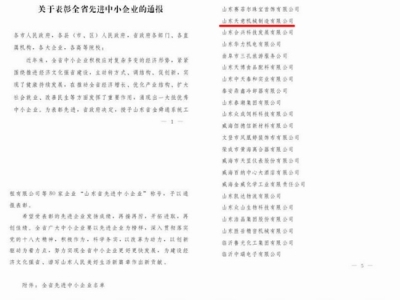 賀：山東天意機械股份有限公司被省政府評為全省先進中小企業(yè)！