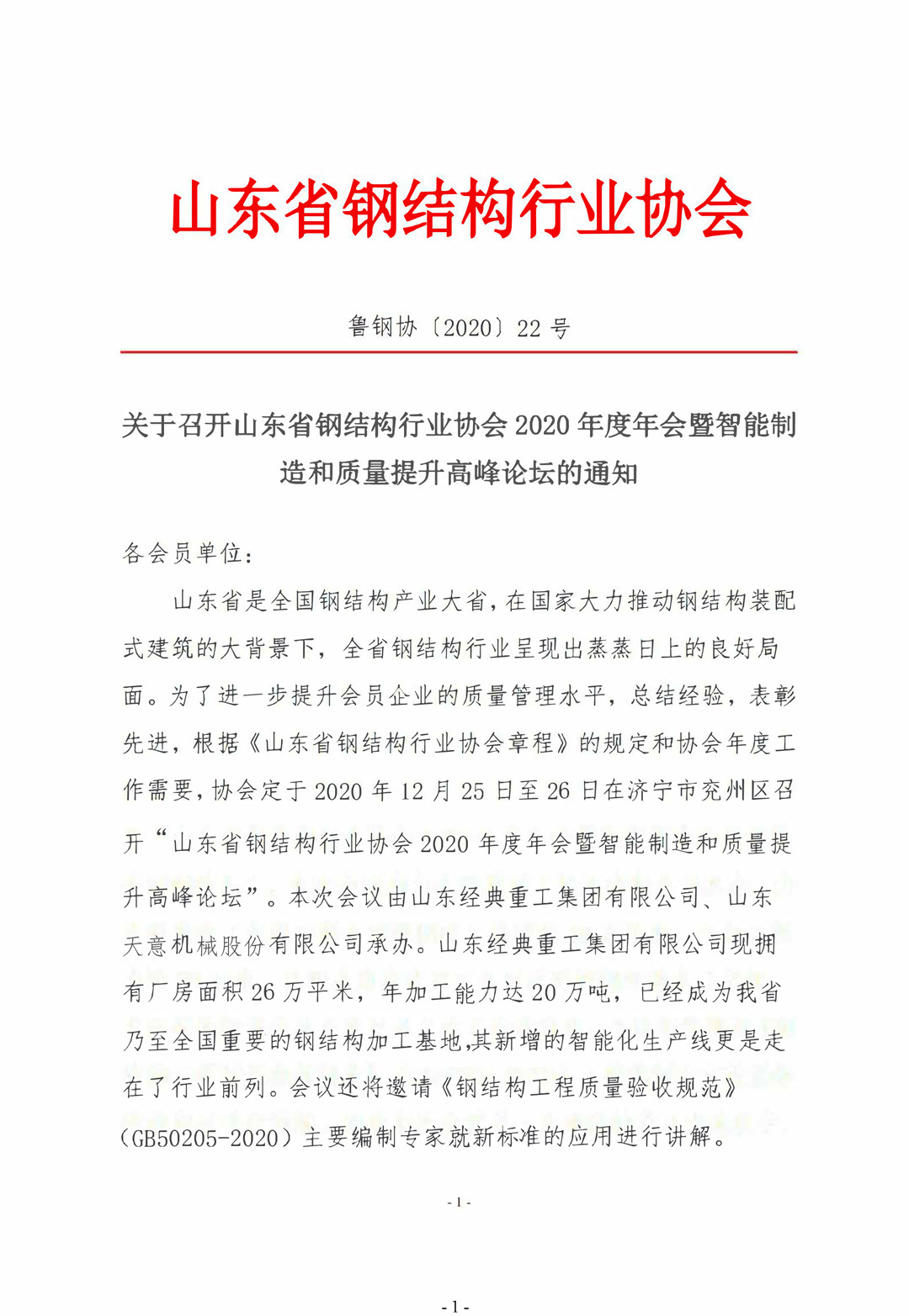 山東省鋼結(jié)構(gòu)行業(yè)協(xié)會(huì)2020年度年會(huì)暨智能制造和質(zhì)量提升高峰論壇即將召開(kāi)！