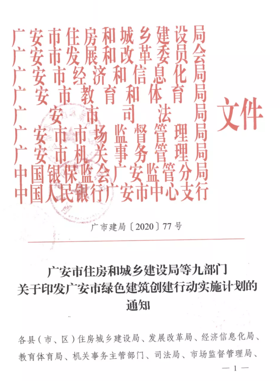 提高裝配率，四川廣安九部門印發(fā)綠色建筑創(chuàng)建行動實施計劃