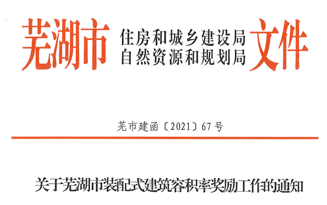 安徽│蕪湖市裝配式建筑容積率獎勵按外墻預(yù)制3%單體單獨計算